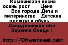 Комбинезон весна/осень рост 74 › Цена ­ 600 - Все города Дети и материнство » Детская одежда и обувь   . Свердловская обл.,Верхняя Салда г.